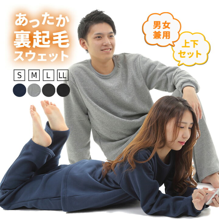 楽天市場 セール25 Off あったか 裏起毛 スウェット 上下セット トレーナー メンズ レディース ユニセックス 上下組 パジャマ お揃い 男女兼用 スエット ブラック ネイビー グレー 大人用 防寒 合宿 旅行 リラックスウェア ｓ ｓｔｙｌｅ