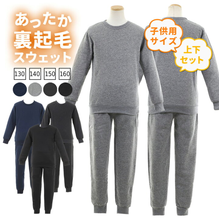 楽天市場】子供 裏起毛 スウェット 上下セット キッズ ジュニア 