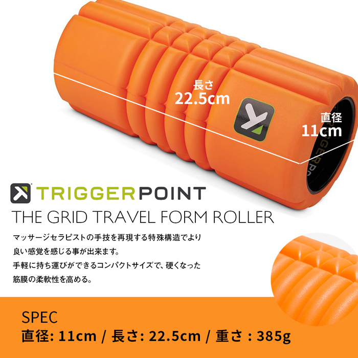 即納送料無料! トリガーポイント Trigger point 筋膜 フォームローラー グリッドトラベル コンパクトタイプ GRID Travel  22124 22123 ミニ 筋膜リリース