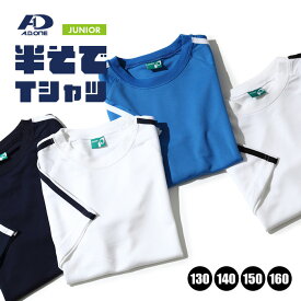 Tシャツ キッズ 半袖　ジュニア 子供 ドライ加工 ストレッチ ワッフル生地 柔らかい ティーシャツ シンプル スポーツウェア サッカー マラソン 運動会 体育 陸上 大会 ライン入り 無地 シンプル エーディーワン*