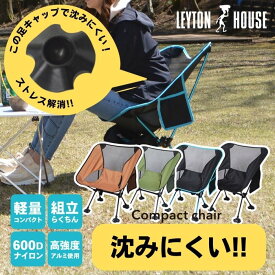【クリアランスセール】アウトドアチェア コンパクト キャンプチェアー パイプ キャンプ 軽い 軽量 埋まらない 頑丈 キャンピングチェア 折りたたみ椅子 レイトンハウス キャンプ用品 ローチェア 沈みにくい フェス 組立簡単 防災