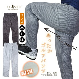 【クリアランスセール】メンズ 裏起毛 あったか裏フリースパンツ 冬 あったかゴルフパンツ ゴルフウェア ロングパンツ 防寒 寒さ対策 暖かい 長ズボン スラックス ストレッチ 裾上げ不要 ズレ防止 BSG-1804P DOGSHOT
