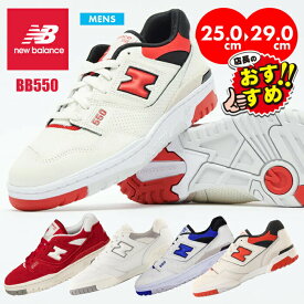 ニューバランス BB550 スニーカー メンズ レディース NEW BALANCE シューズ 白靴 NB ウォーキング ランニング 運動靴 おしゃれ レトロ 韓国 ファッション スポーツ バスケ 通学 通勤 クラシック スタイリッシュ 正規品 人気 大人 履きやすい 渋い 大きいサイズ コート