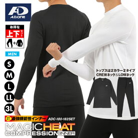 【上下セット】冬 冬用インナー メンズ アンダーシャツ スポーツ ゴルフ 加圧 コンプレッション A.D.ONE 機能性 汗冷え防止 保温 吸汗速乾 ストレッチ アスリート設計 トレーニング ランニング ウォーキング アウトドア 長袖 丸首 LOWネック 男性 極寒対策