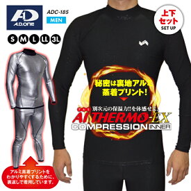 サウナスーツ インナー 加圧 サウナ サーモ-EXコンプレッションインナー メンズ A.D.ONE 機能性 保温 防寒 吸汗 速乾 ストレッチ 裏地 アルミ 蒸着 スポーツ ゴルフ トレーニング ランニング ウォーキング ヨガ 男性 紳士 men 着圧 上下セット