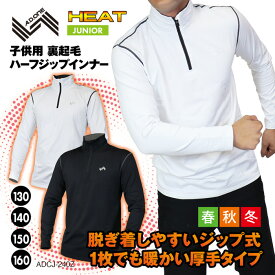 【クリアランスセール】ジュニア 裏起毛ハーフジップインナー ローネックタイプ スポーツインナー 男児女児兼用 発熱 保温 ストレッチ 緩め 子供用 部活 通学 ヒート ホット ウォーム 長袖 トップス シャツ 春 秋 冬 キッズ アパレル エーディーワン