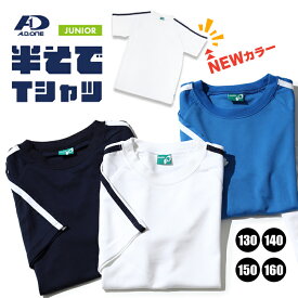 キッズ Tシャツ 半袖 ジュニア 子供 ドライ加工 ストレッチ ワッフル生地 柔らかい ティーシャツ シンプル スポーツウェア サッカー マラソン 運動会 体育 陸上 大会 ライン入り 無地 アパレル エーディーワン A.D.ONE