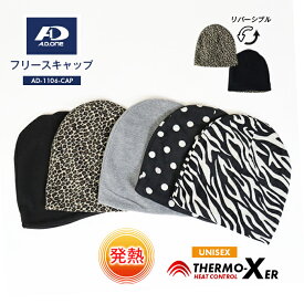 ユニセックス フリース キャップ メンズ レディース 男女兼用帽子 秋冬 発熱 暖かい リバーシブル ニット帽タイプ ブラック グレー ヒョウ柄 ゼブラ柄 ドット柄 チェック柄 豹柄 水玉 無地 エーディーワン A.D.ONE