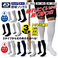 野球ソックス 3足セット 靴下 大人 子供 ジュニア 丈の長さが選べる 補強糸使用 破れに強い ベースボール…