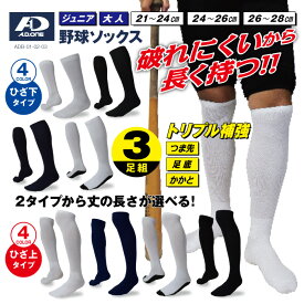 大人 ジュニア 丈の長さが選べる 補強糸使用 破れに強い 野球 ソックス お得な 3足セット メール便対応 ベースボール ソフトボール アンダー ストッキング 無地 シンプル ホワイト ネイビー ブラック 3足組 靴下 21-24cm 24-26cm 26-28cm スポーツ