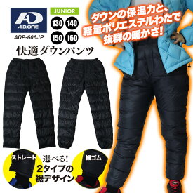 キッズ ダウン オーバー パンツ ズボン アウター ウインドブレーカー 登下校 学校 クラブ 部活 防寒 防風 軽量 携帯 収納 持ち運び 男女兼用 冬物 冬 子供 ユニセックス ジュニア スポーツウェア アパレル エーディーワン A.D.ONE