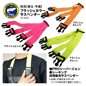 PROシーバージョン 替えサスペンダー ゴムベルト ズボン吊り 予備 コーデ 蛍光色 フラッシュカラー 視認性向上 水産 業務用 作業用 プロ用 合羽 胸付き ズボン パンツ サロペット つなぎ カッパ メンズ 男性 紳士 雨天 自転車 ファッション雑貨