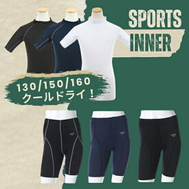 【メール便送料無料】上下別売 ジュニア ストレッチ スポーツインナー オールシーズン用 加圧シャツ コンプレッションウェア 吸汗速乾 ドライ UVケア 疲れ軽減 マラソン 運動会 部活 サッカー 野球 バスケ ランニング 武道 格闘技