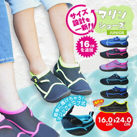 10日ポイント5倍！水陸両用 子供用 マリンシューズ マジックテープで着脱楽 キッズ アクアシューズ ウォーターシューズ ジュニア 軽量 男の子 女の子 磯遊び 岩場 川遊び 海 川 レイトンハウス 男女兼用 レジャー アウトドア 潮干狩り