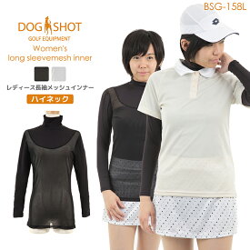 【初夏セール】メッシュインナー レディース ハイネック ゴルフウェア BSG-158L DOGSHOT 長袖 日よけ 涼しい 重ね着スポーツ コンプレッション ハイネック シャツ ドッグショット