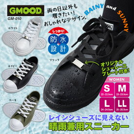 レインシューズ 防水スニーカー 普通の靴に見える 雨靴 ジームード 晴雨兼用 おしゃれでかわいい シンプル 接地面4cm 完全 レディース メンズ ジュニア 痛くない 歩きやすい 普段使い 通勤 通学 便利 軽量 長靴 タウン GMOOD