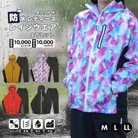 カッパ レディース レインスーツ レインウェア 上下セット レインコート 雨合羽 軽量 ストレッチ 完全防水 自転車 バイク 雨具 合羽 大人 高校生 中学生 おしゃれ かわいい マウンテンパーカー ジャケット パンツ 耐水 透湿 雪 登山 通学 通勤