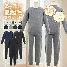 子供用 裏起毛 パジャマ スウェット 上下セット キッズ ジュニア 冬 ふわふわ スエット シンプル 肌触り 柔らか あったかい 保温 シンプル リブ袖 リブ裾 着やすい 人気 ブラック ネイビー グレー 男の子 女の子 防寒 合宿 旅行 修学旅行