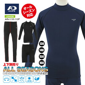 【ほぼラストワンセール】【送料無料】ジュニア スポーツインナー ストレッチ コンプレッションウェア オールシーズンタイプ 長袖 吸汗速乾 UVケア 加圧シャツ 子供用 男の子 女の子 上下別売 着心地抜群 部活 練習着 人気 キッズ 白