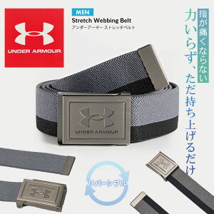 アンダーアーマー メンズ ベルト ウェビング バックル 2WAY リバーシブル 1383935 ゴルフ スポーツ アク 人気 丈夫 お得 シンプル 指が痛くならない 硬すぎないソフト開閉