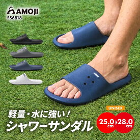 AMOJI アモジ SS6818 シャワーサンダル スライドサンダル メンズ レディース スリッパ 靴 軽量 カジュアル 室内履き 仕事履き オフィス アウトドア 海 プール 川 レジャー ベランダ 屋外