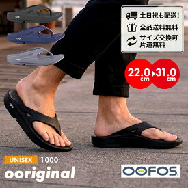 ウーフォス リカバリーサンダル ウーオリジナル メンズ レディース トングタイプ 軽量 靴 Ooriginal 1000 OOFOS
