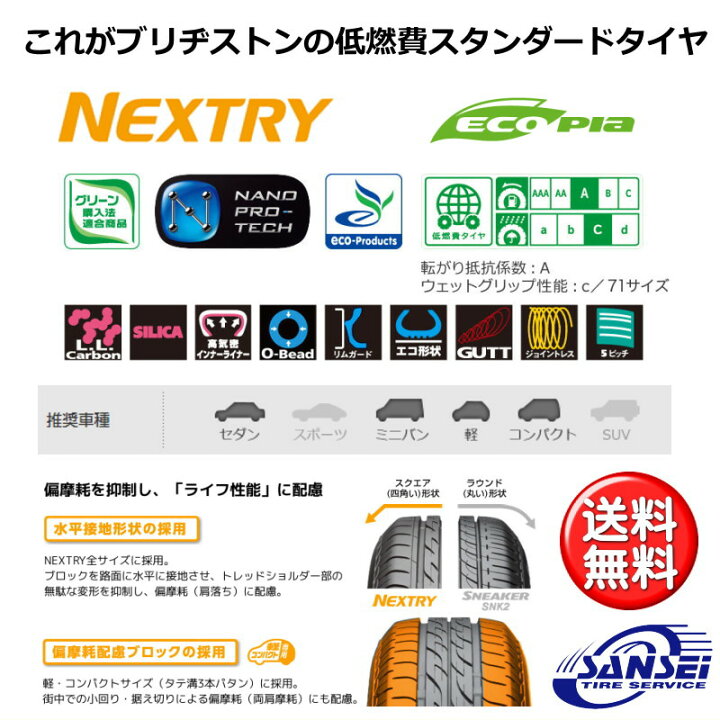 楽天市場】【取付対象】2022年製ブリヂストン ネクストリー 175/65R14 