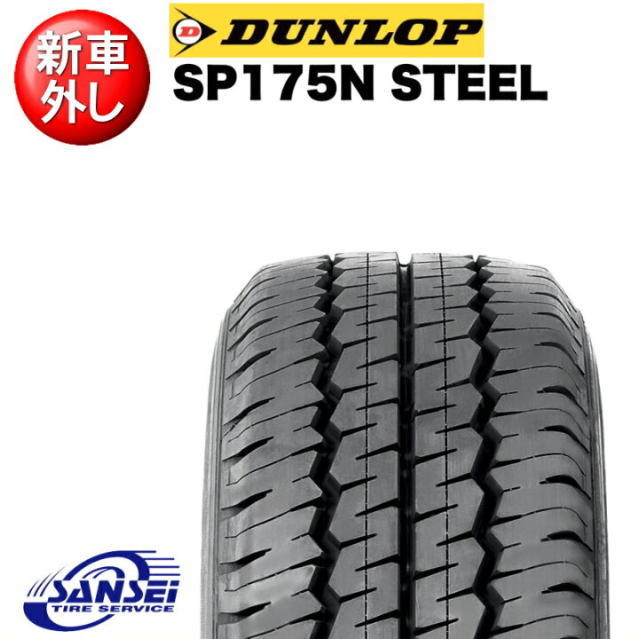 楽天市場】新車外し ダンロップ SP175N 195/80R15 107/105L【バン 