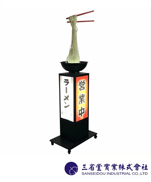 楽天市場】【特注加工品】三省堂実業 可動式ラーメン看板 動くラーメン 
