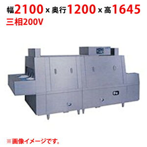 フラットコンベアタイプ洗浄機 押さえネット回転式 マルゼン mdch1b-8elr 2100*1200*1645