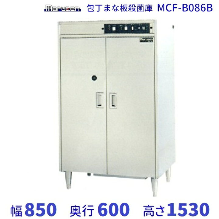 楽天市場】マルゼン 包丁まな板殺菌庫 MCF-B086B 幅850×奥行600×高さ 