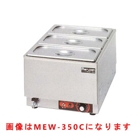 【新品・送料無料・代引不可】マルゼン電気卓上ウォーマー　厨房機器　調理機器　MEW-350G　W350*D550*H260(mm)　タテ型