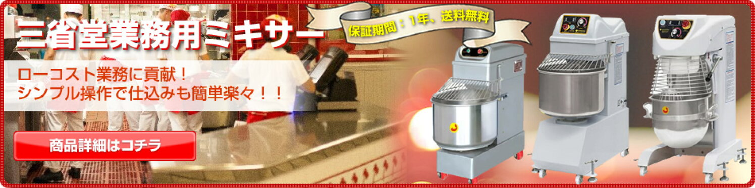 三省堂実業製ミキサーシリーズ！