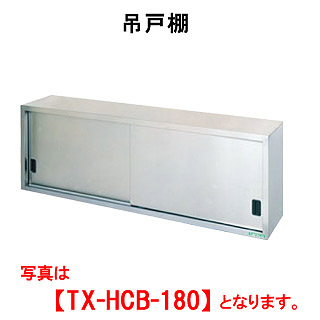 タニコー　吊戸棚（H600mm）　TRE-HCB-180　W1800*D350*H600