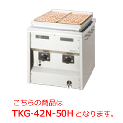 タニコー 新品 代引不可 半自動回転たこ焼器 TKG-42N- 50 ご予約品 mm オンライン限定商品 H W500×D600×H607 60