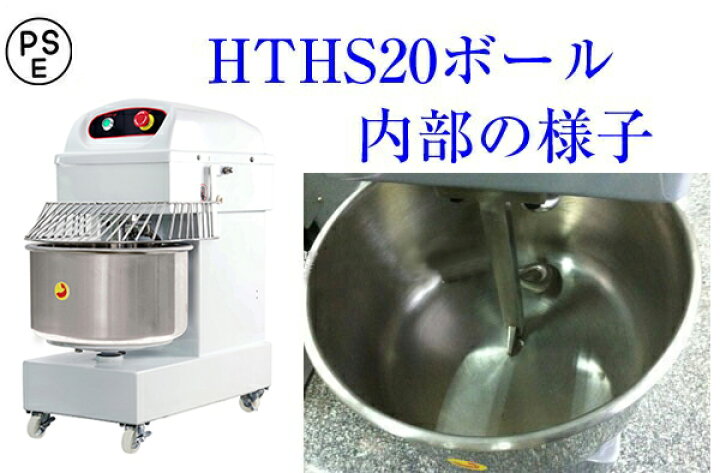 楽天市場】業務用スパイラルミキサー 21L HTHS20 単相100V 三省堂実業 