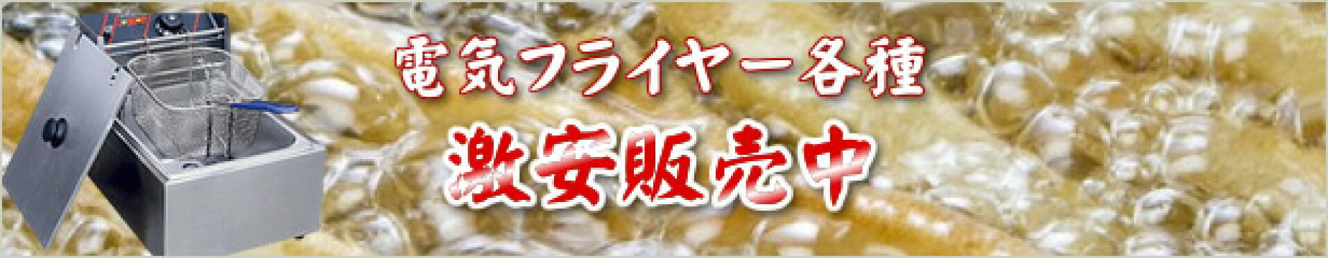 電気フライヤー