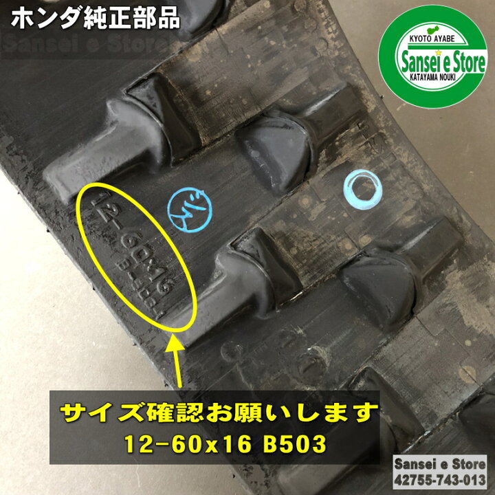 楽天市場】ホンダ純正 除雪機用 クローラー(キャタピラ)1本【適合機種 