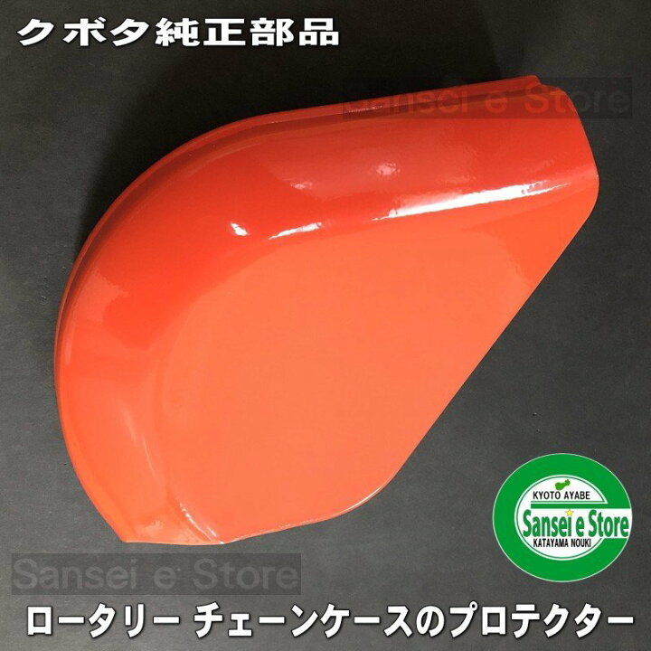 楽天市場】クボタ トラクター用部品 ロータリー チェーンケース 保護 