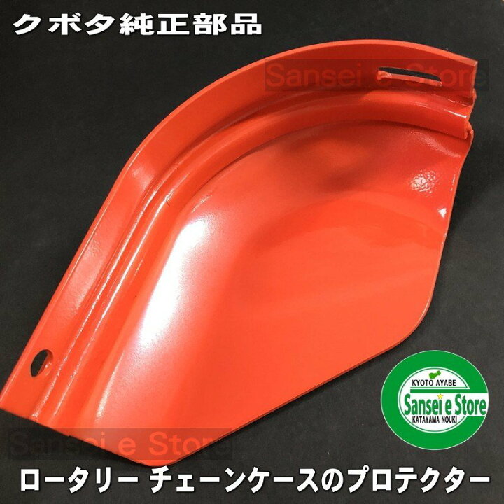 楽天市場】クボタ トラクター用部品 ロータリー チェーンケース 保護 