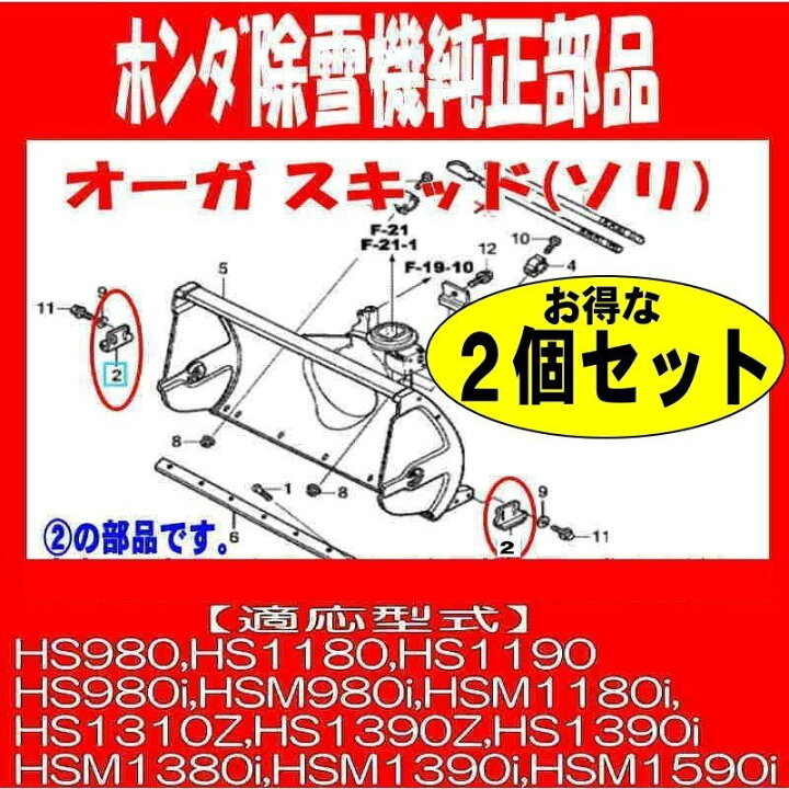 楽天市場】ホンダ 除雪機 純正部品 オーガ スキッド(ソリ)お得な2個 