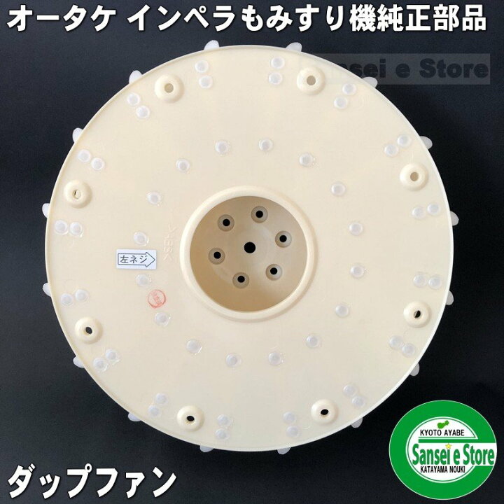 楽天市場】オータケ インペラ もみすり機 純正部品「ダップファン 