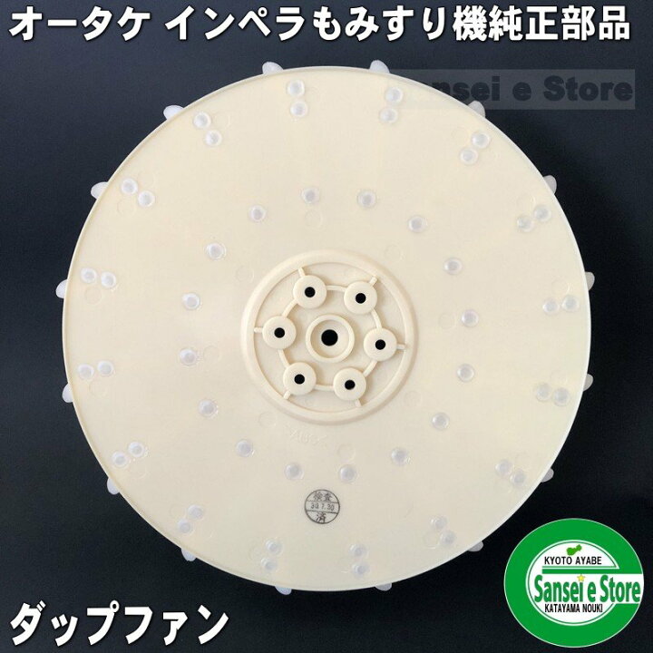 楽天市場】オータケ インペラ もみすり機 純正部品「ダップファン 