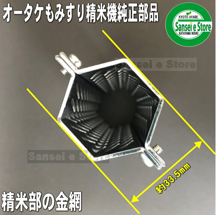 楽天市場】オータケ もみすり 精米機 部品PM400,PM500用 精米部 替え網 オータケもみすり精米機PM500 精米