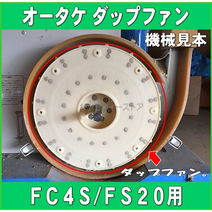 楽天市場】オータケ インペラ もみすり機 純正部品「ダップファン 