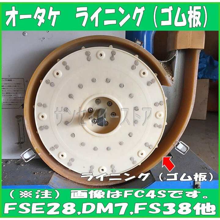 楽天市場】オータケ インペラ もみすり機 純正部品「ライニング（ゴム 