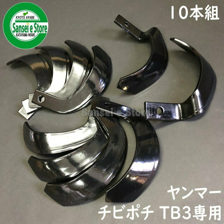 楽天市場】10本組 ヤンマー チビポチ TB3用 純正耕うん爪セット 
