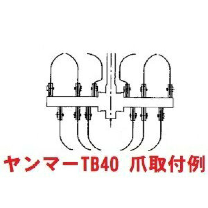 楽天市場】12本組 ヤンマー純正 チビポチTB40用 耕うん爪セット 
