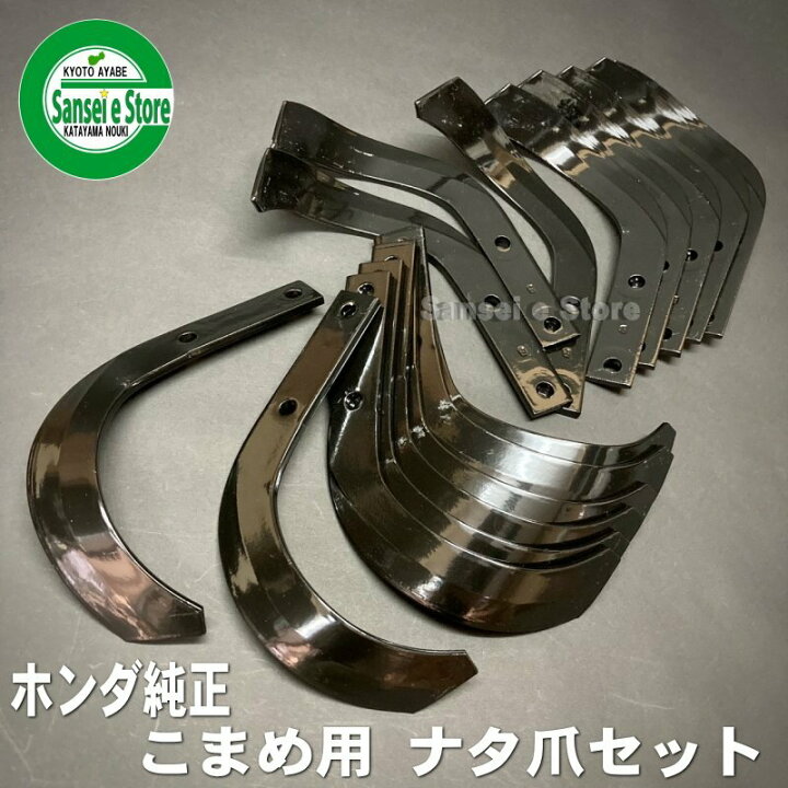 楽天市場 16本組 ホンダ こまめ 標準ローター 交換用 ナタ爪セット サンセイイーストア楽天市場店