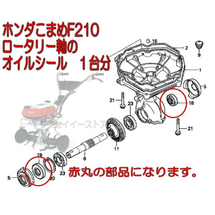 楽天市場 ホンダ こまめ F210用 ロータリー軸 オイルシール １台分 729 931 729 931 サンセイイーストア楽天市場店